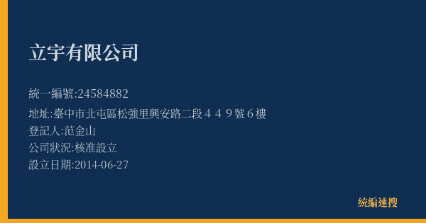 立宇有限公司的照片-統編 24584882(臺中市) 公司登記資料與營業項目詳細圖表