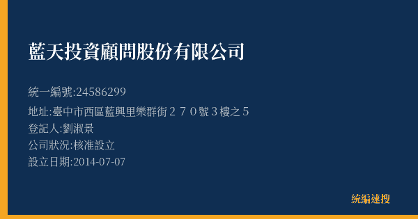 藍天投資顧問股份有限公司的照片-統編 24586299(臺中市) 公司登記資料與營業項目詳細圖表