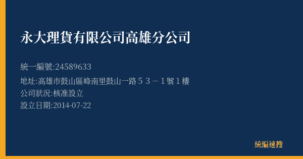 永大理貨有限公司高雄分公司的照片-統編 24589633(高雄市) 公司登記資料與營業項目詳細圖表