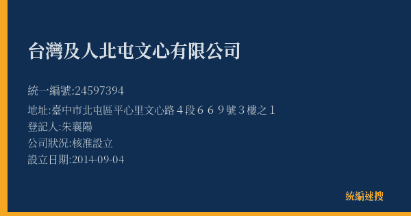 台灣及人北屯文心有限公司的照片-統編 24597394(臺中市) 公司登記資料與營業項目詳細圖表