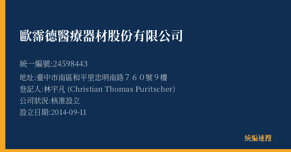 歐霈德醫療器材股份有限公司的照片-統編 24598443(臺中市) 公司登記資料與營業項目詳細圖表