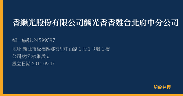 香繼光股份有限公司繼光香香雞台北府中分公司的照片-統編 24599597(新北市) 公司登記資料與營業項目詳細圖表