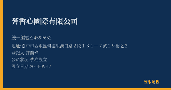 芳香心國際有限公司的照片-統編 24599652(臺中市) 公司登記資料與營業項目詳細圖表