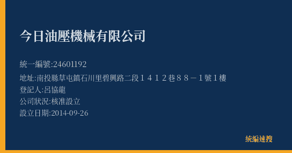 今日油壓機械有限公司的照片-統編 24601192(南投縣) 公司登記資料與營業項目詳細圖表