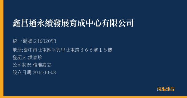 鑫菖通永續發展育成中心有限公司的照片-統編 24602093(臺中市) 公司登記資料與營業項目詳細圖表