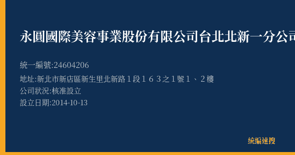 永圓國際美容事業股份有限公司台北北新一分公司的照片-統編 24604206(新北市) 公司登記資料與營業項目詳細圖表