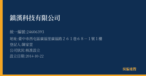 鎮漢科技有限公司的照片-統編 24606393(臺中市) 公司登記資料與營業項目詳細圖表