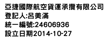 IMG-亞捷國際航空貨運承攬有限公司