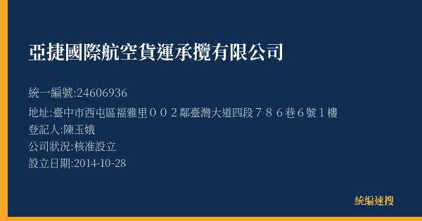 亞捷國際航空貨運承攬有限公司的照片-統編 24606936(臺中市) 公司登記資料與營業項目詳細圖表