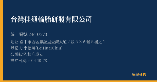 台灣佳通輪胎研發有限公司的照片-統編 24607273(臺中市) 公司登記資料與營業項目詳細圖表