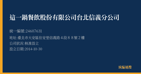 這一鍋餐飲股份有限公司台北信義分公司的照片-統編 24607631(臺北市) 公司登記資料與營業項目詳細圖表