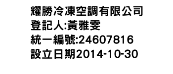 IMG-耀勝冷凍空調有限公司