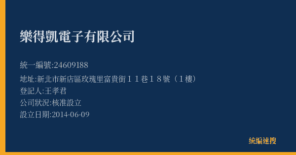 樂得凱電子有限公司的照片-統編 24609188(新北市) 公司登記資料與營業項目詳細圖表