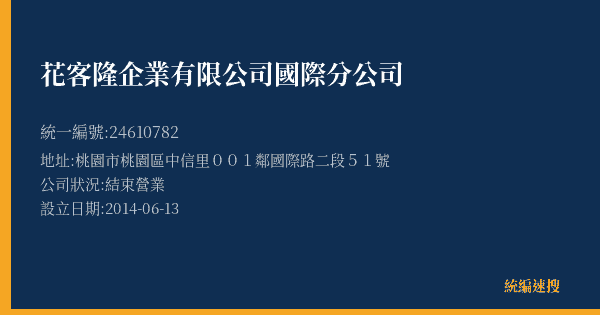 花客隆企業有限公司國際分公司的照片-統編 24610782(桃園市) 公司登記資料與營業項目詳細圖表