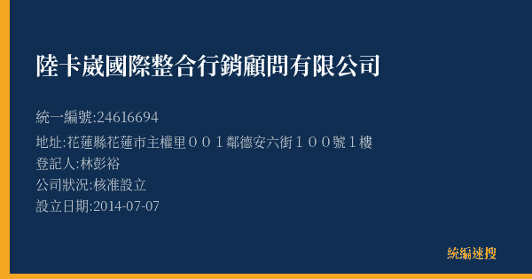 陸卡崴國際整合行銷顧問有限公司的照片-統編 24616694(花蓮縣) 公司登記資料與營業項目詳細圖表