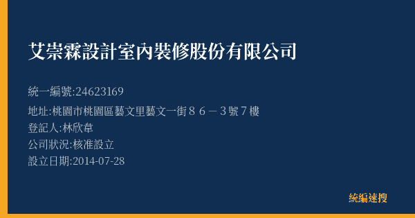 艾崇霖設計室內裝修股份有限公司的照片-統編 24623169(桃園市) 公司登記資料與營業項目詳細圖表