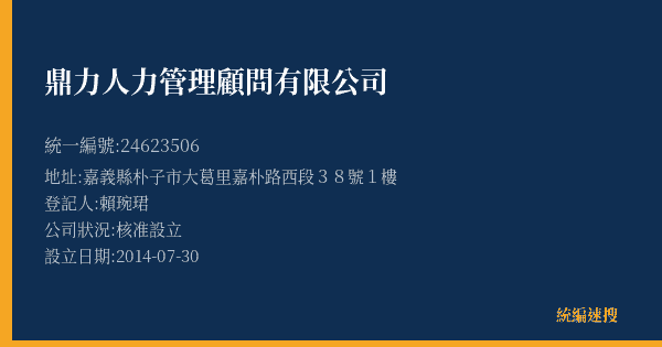 鼎力人力管理顧問有限公司的照片-統編 24623506(嘉義縣) 公司登記資料與營業項目詳細圖表