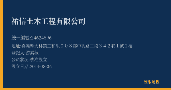祐信土木工程有限公司的照片-統編 24624596(嘉義縣) 公司登記資料與營業項目詳細圖表