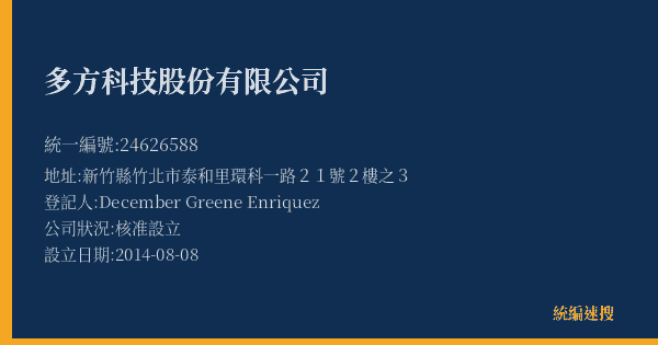 多方科技股份有限公司的照片-統編 24626588(新竹縣) 公司登記資料與營業項目詳細圖表