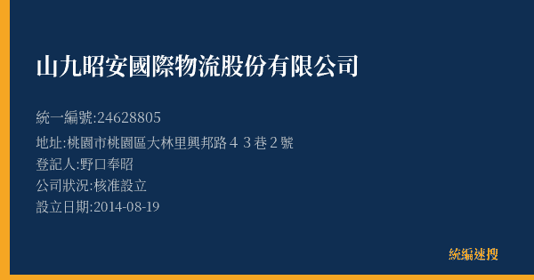 山九昭安國際物流股份有限公司的照片-統編 24628805(桃園市) 公司登記資料與營業項目詳細圖表