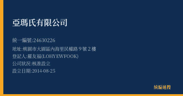 亞瑪氏有限公司的照片-統編 24630226(桃園市) 公司登記資料與營業項目詳細圖表