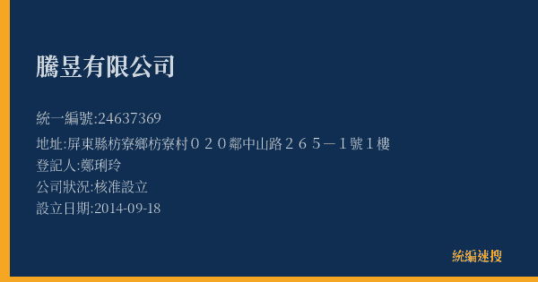 騰昱有限公司的照片-統編 24637369(屏東縣) 公司登記資料與營業項目詳細圖表
