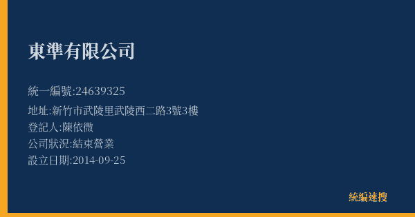 東準有限公司的照片-統編 24639325(新竹縣) 公司登記資料與營業項目詳細圖表
