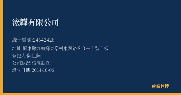 浤韡有限公司的照片-統編 24642428(屏東縣) 公司登記資料與營業項目詳細圖表