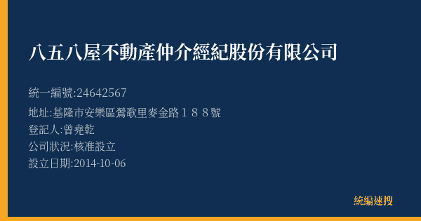 八五八屋不動產仲介經紀股份有限公司的照片-統編 24642567(基隆市) 公司登記資料與營業項目詳細圖表