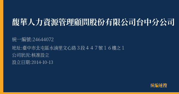 馥華人力資源管理顧問股份有限公司台中分公司的照片-統編 24644072(臺中市) 公司登記資料與營業項目詳細圖表