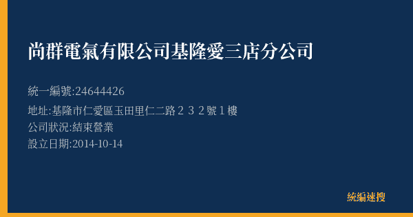 尚群電氣有限公司基隆愛三店分公司的照片-統編 24644426(基隆市) 公司登記資料與營業項目詳細圖表