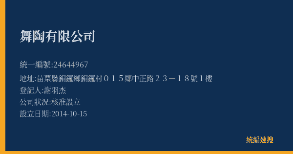 舞陶有限公司的照片-統編 24644967(苗栗縣) 公司登記資料與營業項目詳細圖表