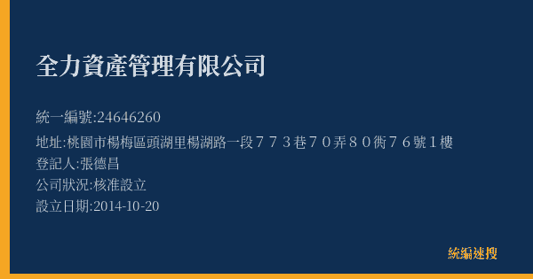 全力資產管理有限公司的照片-統編 24646260(桃園市) 公司登記資料與營業項目詳細圖表