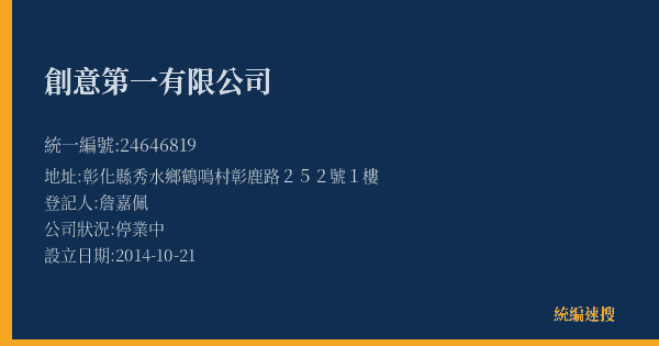 創意第一有限公司的照片-統編 24646819(彰化縣) 公司登記資料與營業項目詳細圖表