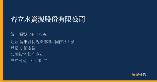 齊立水資源股份有限公司的照片-統編 24647296(屏東縣) 公司登記資料與營業項目詳細圖表