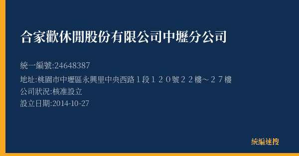 合家歡休閒股份有限公司中壢分公司的照片-統編 24648387(桃園市) 公司登記資料與營業項目詳細圖表