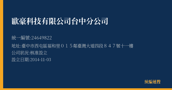 歐豪科技有限公司台中分公司的照片-統編 24649822(臺中市) 公司登記資料與營業項目詳細圖表