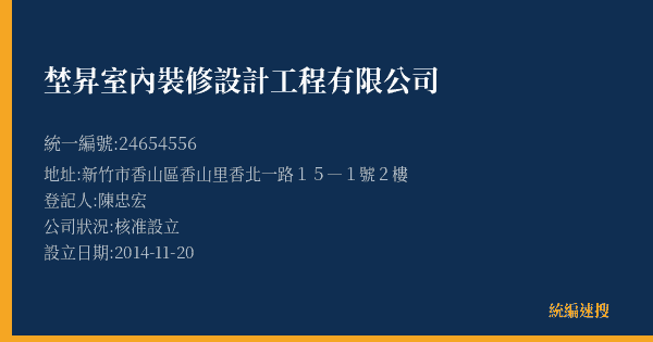 埜昇室內裝修設計工程有限公司的照片-統編 24654556(新竹市) 公司登記資料與營業項目詳細圖表