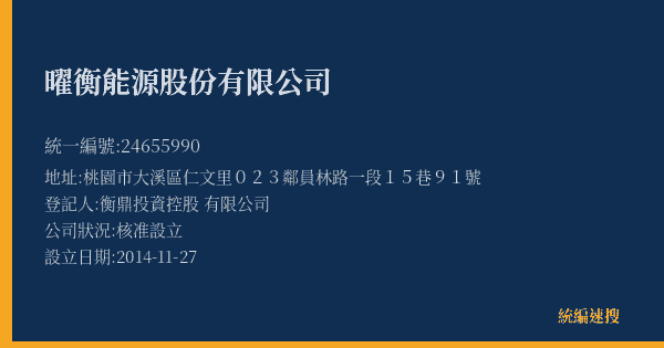 曜衡能源股份有限公司的照片-統編 24655990(桃園市) 公司登記資料與營業項目詳細圖表