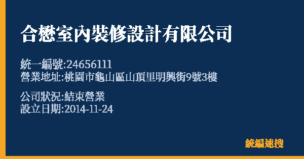 合懋室內裝修設計有限公司的照片-統編 24656111 公司登記資料與營業項目詳細圖表