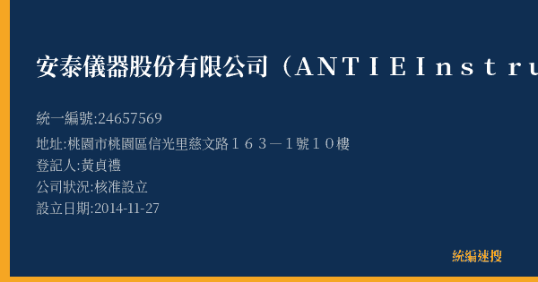 安泰儀器股份有限公司(ANTIE Instrument Co.,Ltd.)的照片-統編 24657569(桃園市) 公司登記資料與營業項目詳細圖表