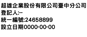 IMG-超雄企業股份有限公司臺中分公司