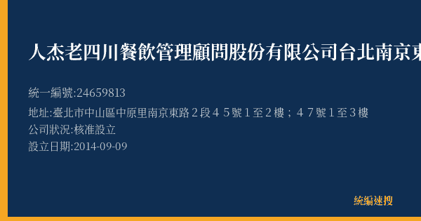 人杰老四川餐飲管理顧問股份有限公司台北南京東分公司的照片-統編 24659813(臺北市) 公司登記資料與營業項目詳細圖表