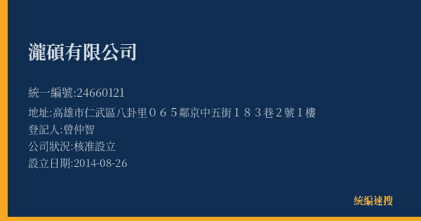 瀧碩有限公司的照片-統編 24660121(高雄市) 公司登記資料與營業項目詳細圖表