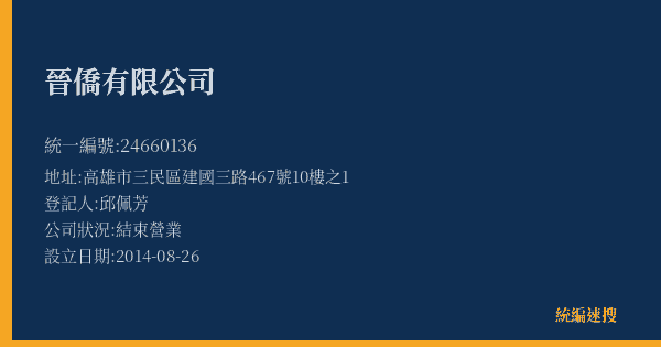 晉僑有限公司的照片-統編 24660136(高雄市) 公司登記資料與營業項目詳細圖表