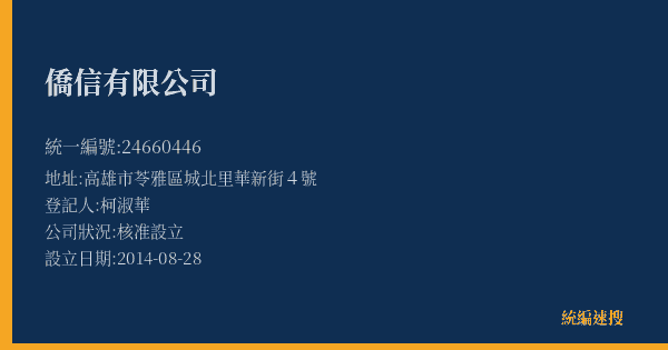 僑信有限公司的照片-統編 24660446(高雄市) 公司登記資料與營業項目詳細圖表