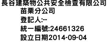 IMG-長谷建築物公共安全檢查有限公司苗栗分公司