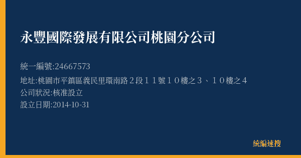 永豐國際發展有限公司桃園分公司的照片-統編 24667573(桃園市) 公司登記資料與營業項目詳細圖表