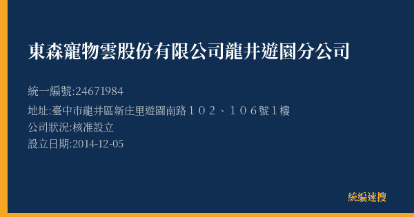 東森寵物雲股份有限公司龍井遊園分公司的照片-統編 24671984(臺中市) 公司登記資料與營業項目詳細圖表