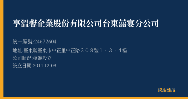享溫馨企業股份有限公司台東囍宴分公司的照片-統編 24672604(臺東縣) 公司登記資料與營業項目詳細圖表